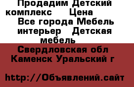 Продадим Детский комплекс.  › Цена ­ 12 000 - Все города Мебель, интерьер » Детская мебель   . Свердловская обл.,Каменск-Уральский г.